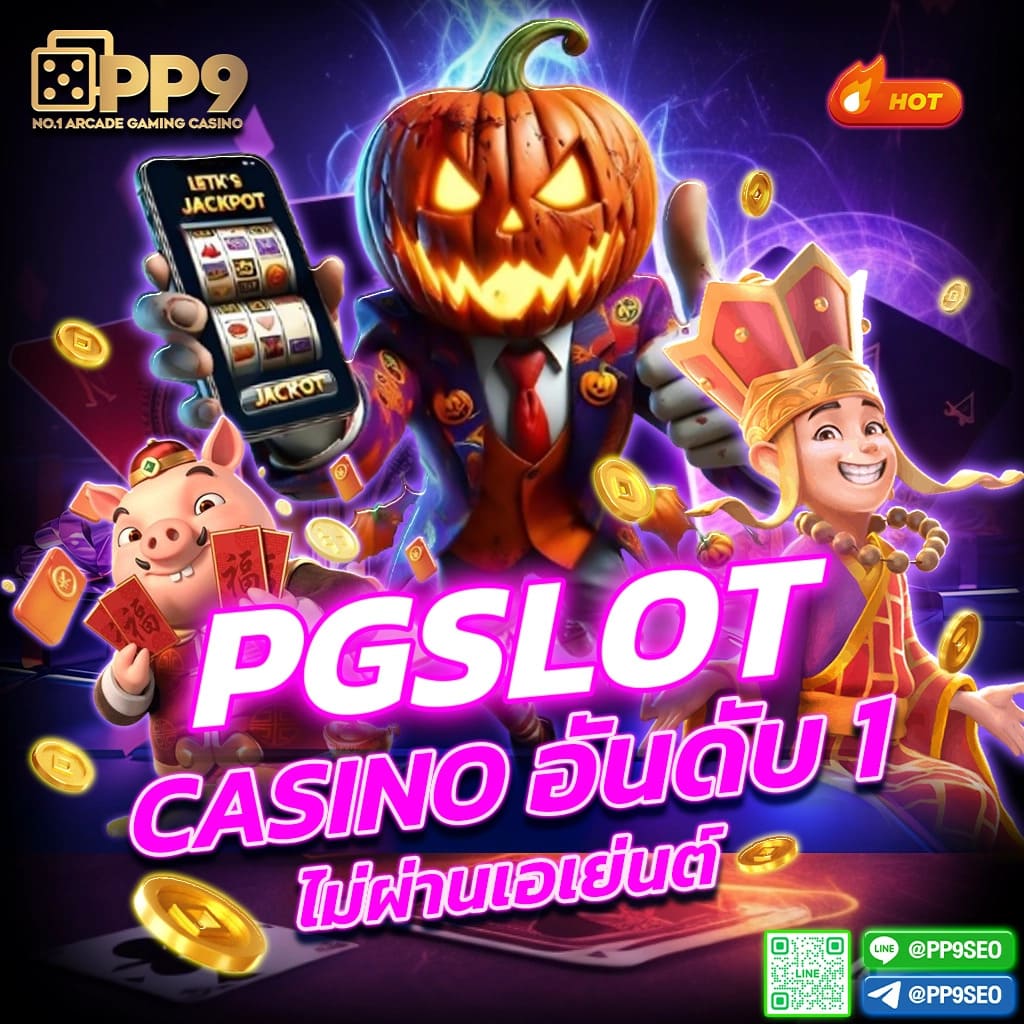 สล็อตออนไลน์ PGslot เว็บตรง เครดิตฟรี แตกง่าย ทางเข้าใหม่