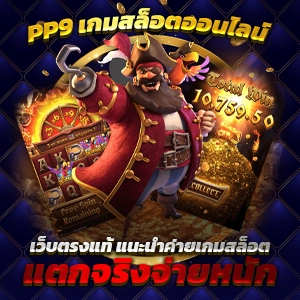 สล็อต PG เว็บตรง แตกง่าย ไม่มีขั้นต่ำ บริการมั่นคง ปลอดภัย 100%