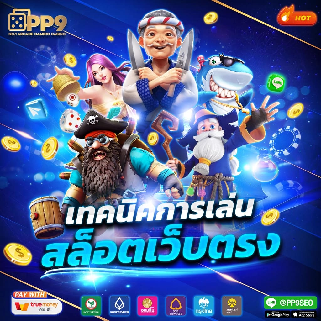 สล็อตเว็บตรง ทดลองเล่นฟรี ได้เงินจริง อันดับหนึ่งในไทย