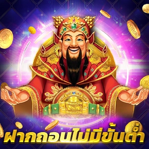 เกมสล็อตยอดนิยมอันดับหนึ่งในไทย ระบบฝากถอนอัตโนมัติไม่มีขั้นต่ำ