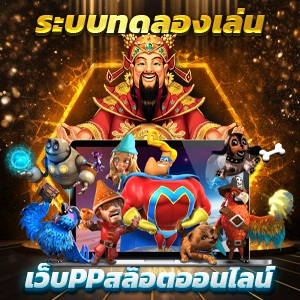 PG SLOT สล็อตเว็บตรง ค่ายใหญ่ แตกง่าย ไม่มีขั้นต่ำ APIแท้ ปลอดภัย 100%