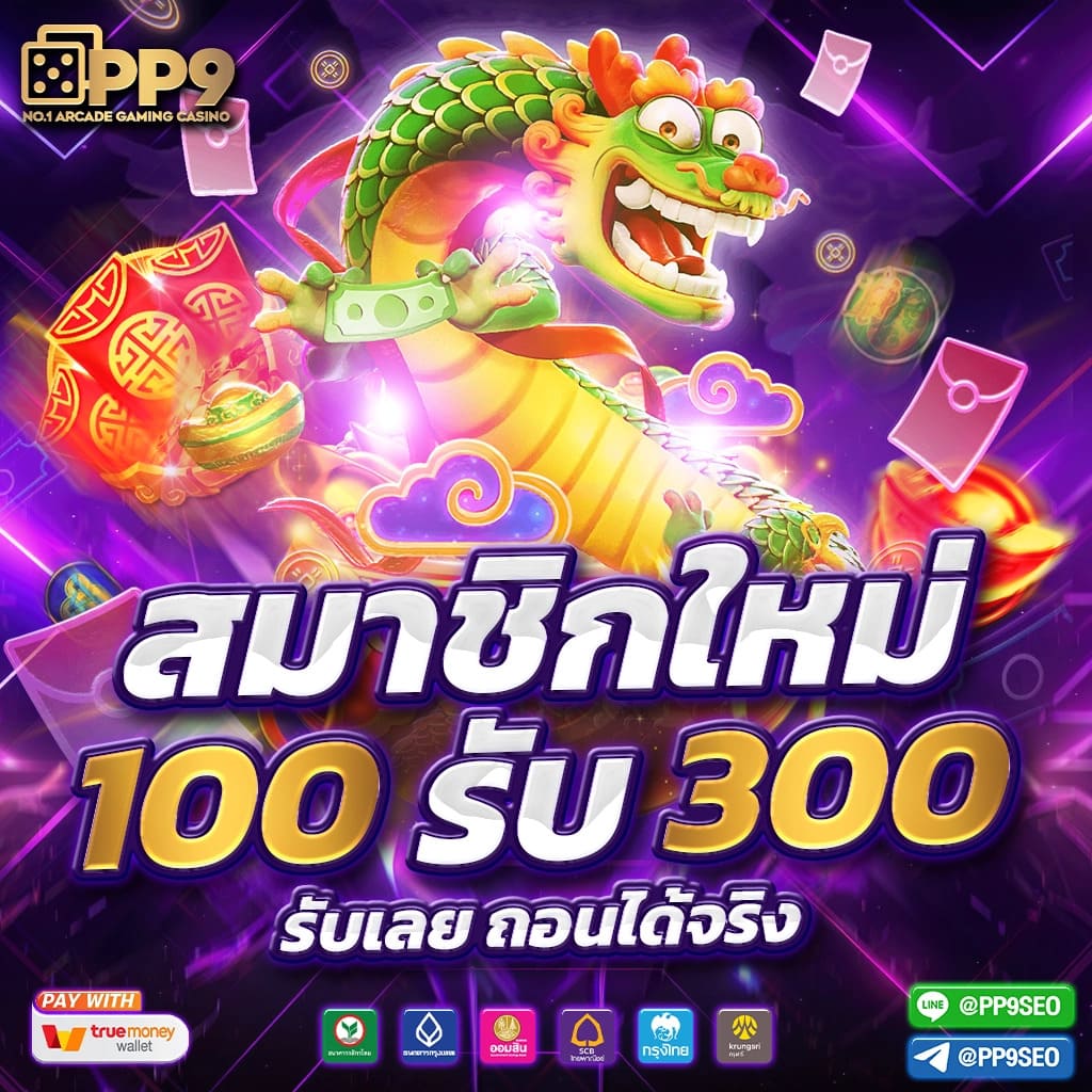 เกมสล็อตพีจี SLOT PG เว็บยอดนิยมอันดับหนึ่ง พีจีแตกง่ายได้เงินจริง