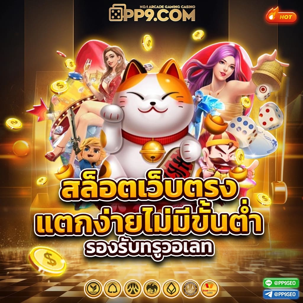 ดาวน์โหลดแอพล่าสุด รับเครดิตฟรีถอนได้ สล็อตเว็บตรง PG SLOT