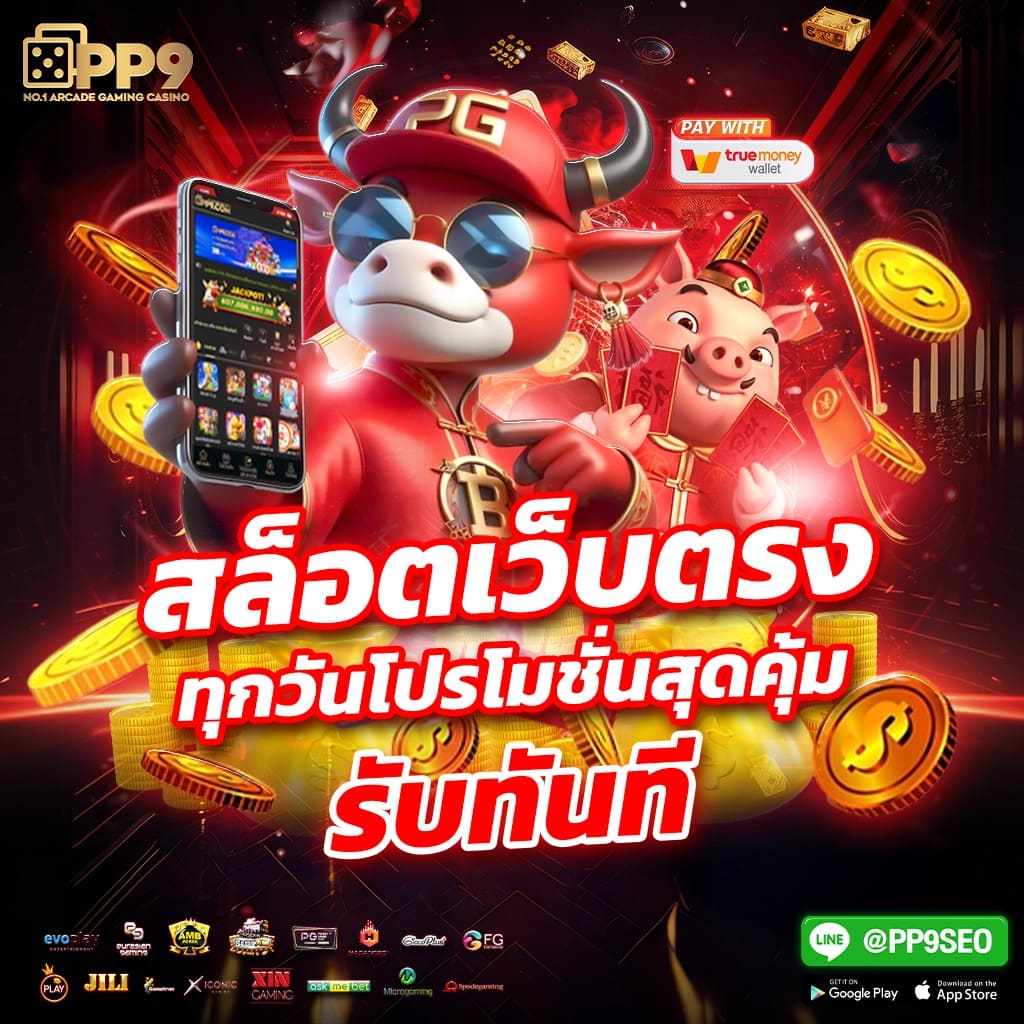 สัมผัสประสบการณ์เกมสล็อต PG บนเว็บไซต์อันดับหนึ่งของไทยครบครัน