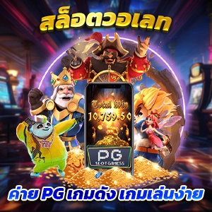 สล็อตเว็บตรง PG SLOT ค่ายใหญ่ แตกง่าย ไม่มีขั้นต่ำ API แท้ 100%